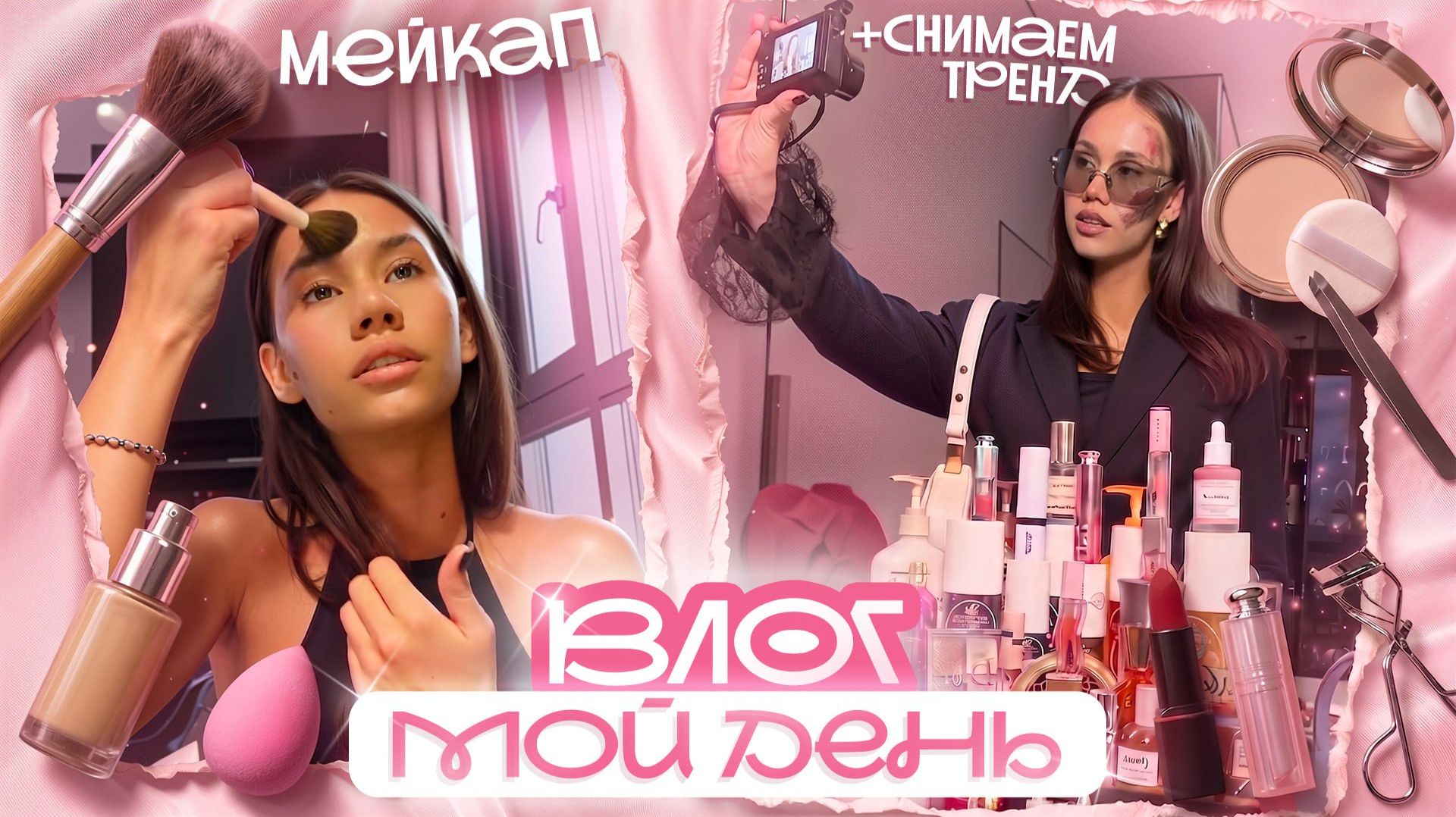 Сделала MAKEUP 💄💋 сняла ТРЕНД 🎀🧸 приготовила УЖИН 🥧😋