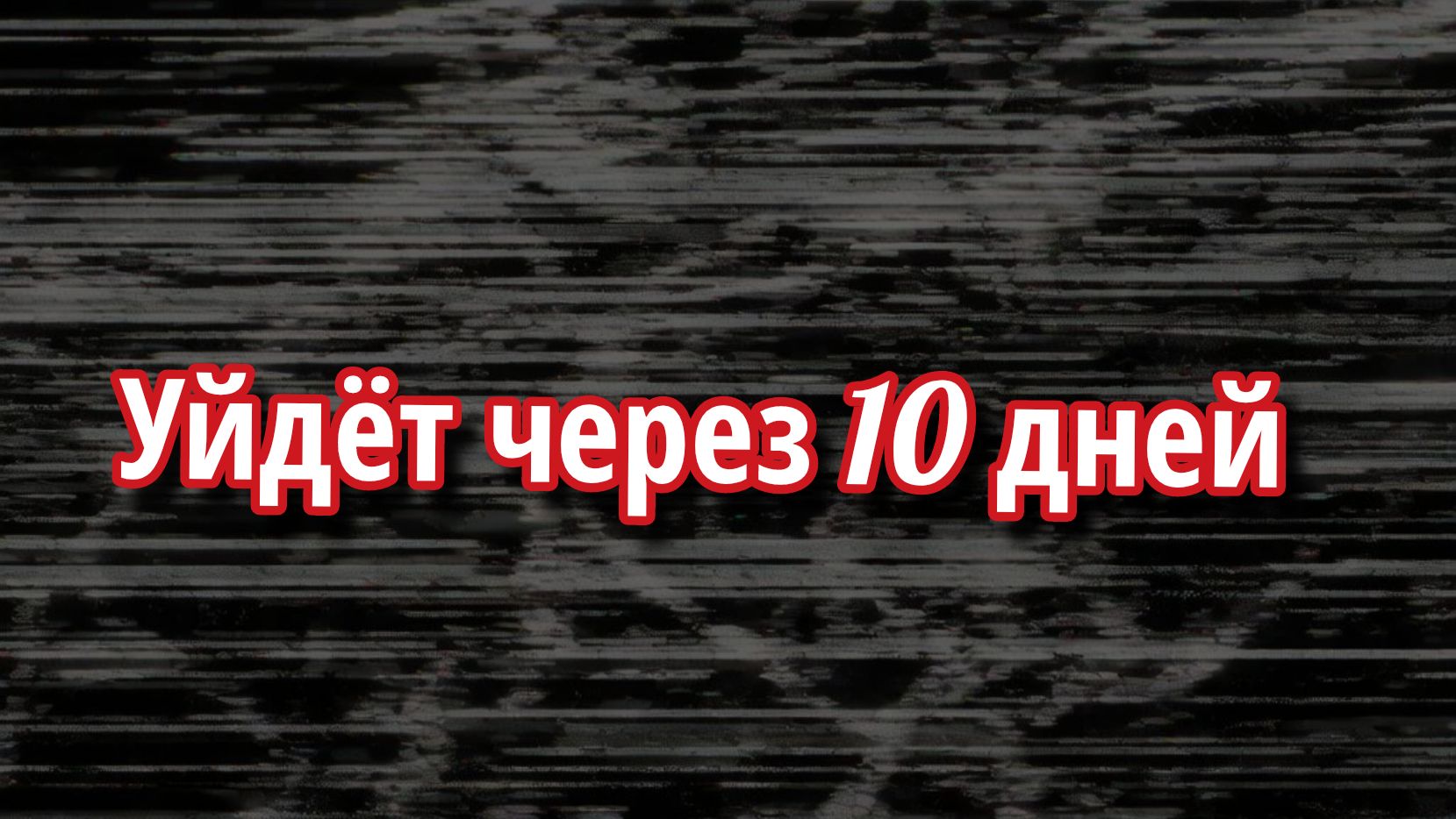 Через 10 дней я ухожу.