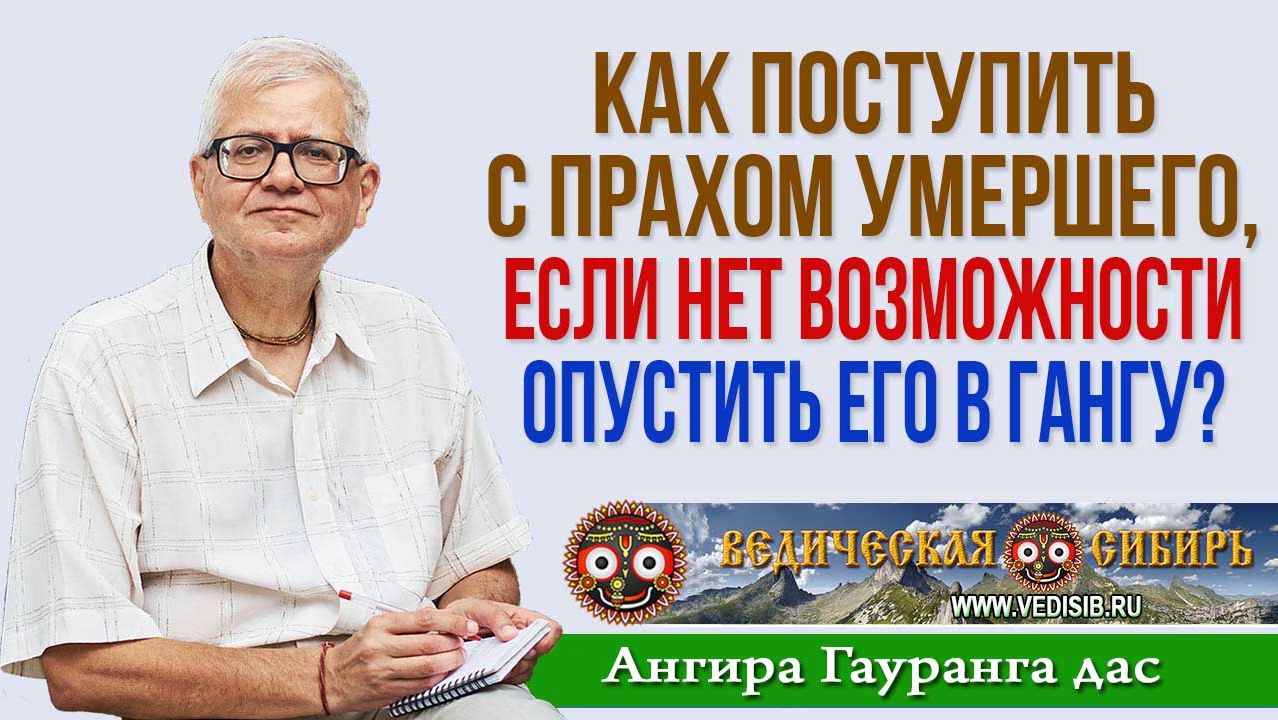 Как поступить с прахом умершего, если нет возможности опустить его в Гангу?