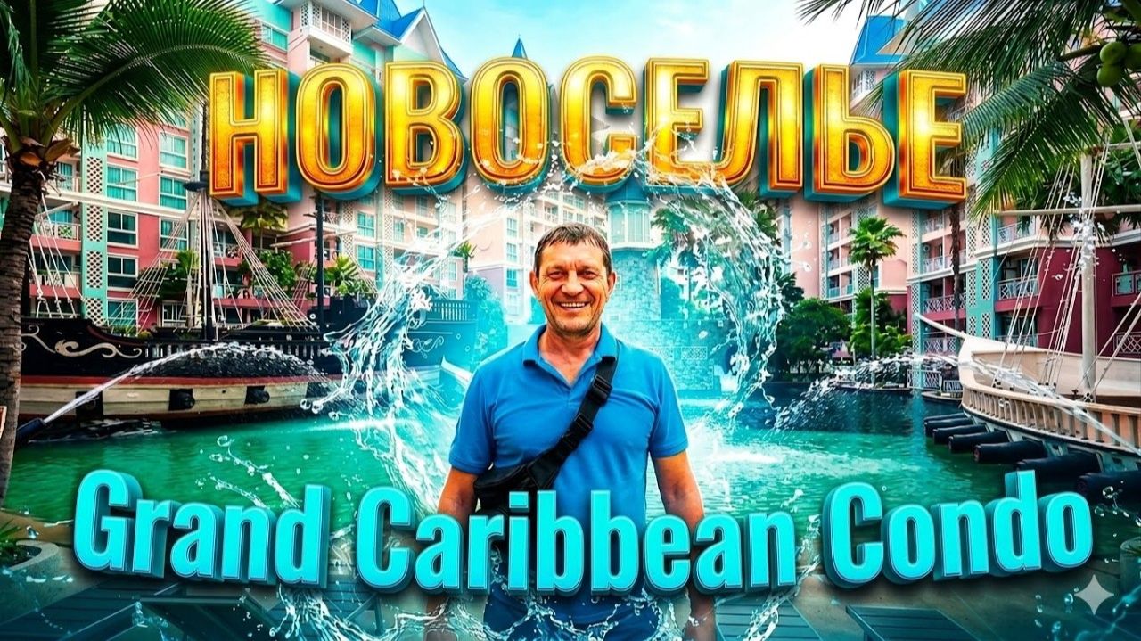 ПАТТАЙЯ 2026： НОВОСЕЛЬЕ. Обзор Нашего Нового Жилья В Grande Caribbean Condo! Как Мы Обустроились.