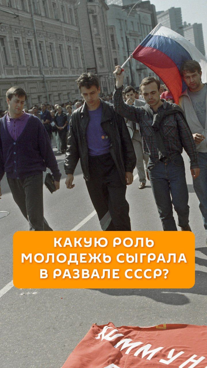 Какую роль сыграла молодежь в развале СССР?