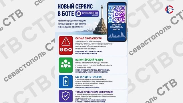 Новый бот «Защитим Севастополь вместе» появился в МАКС