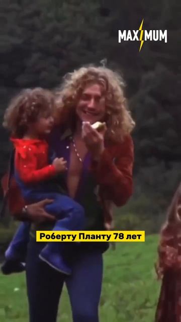Роберту Планту — 78! 🔥