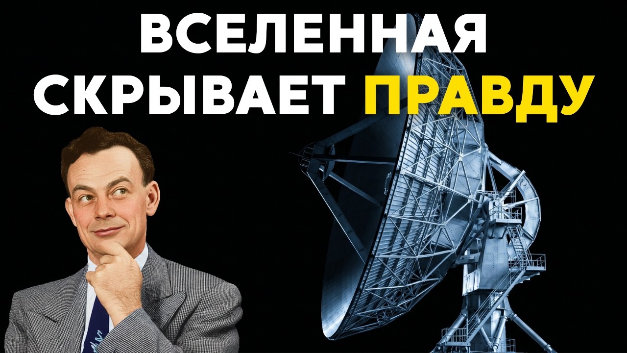 1ч РИЧАРД ФЕЙНМАН для сна | Если инопланетяне есть — почему в небе ТИШИНА? Ответ меняет всё