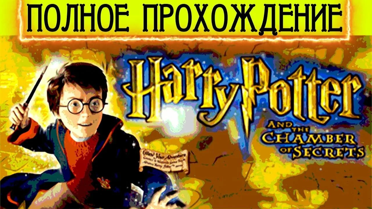 Гарри Поттер и  Тайная комната