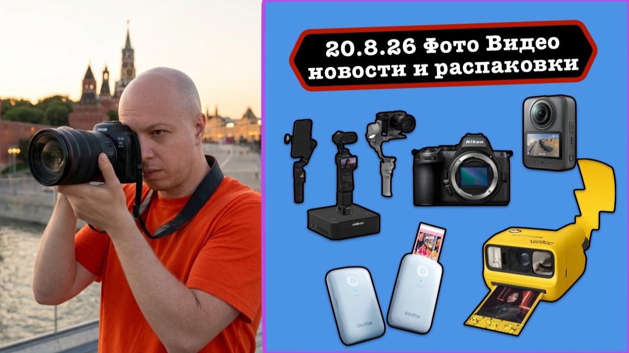 Фото Видео Новости 20.8.26 Обновлённый Nikon Z5 II, Pokemon камеры, CaptureOne Mobile 4