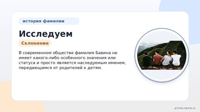 Исследуем фамилию Бавина: происхождение, история и значение фамилии, а также правильное склонение