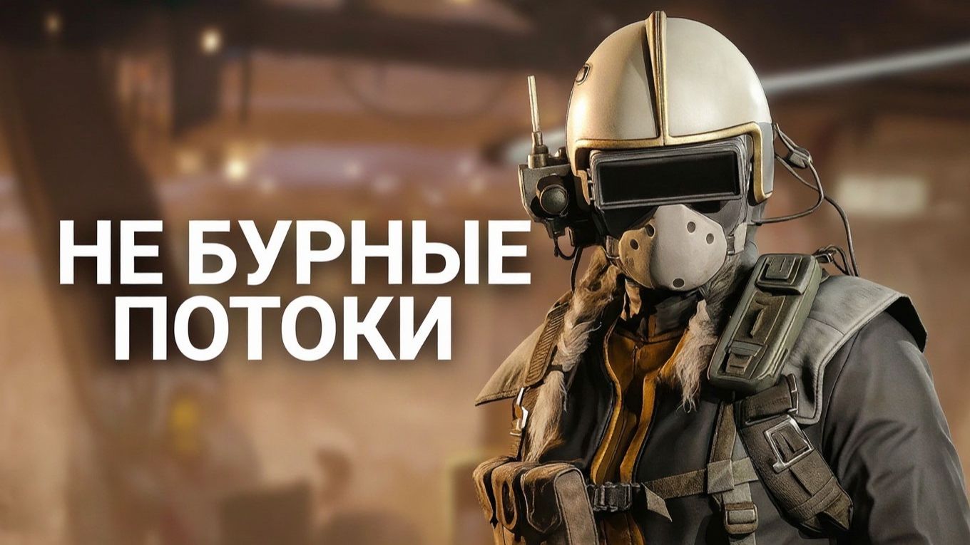 ARC RAIDERS - Бурные потоки не бурные :