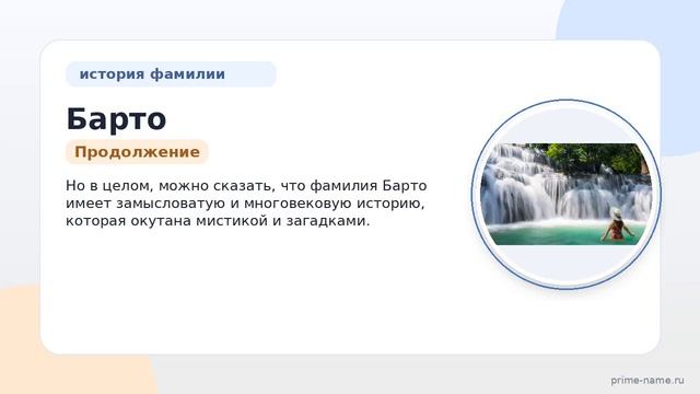 Исследуем происхождение и историю фамилии Барто: узнайте значение и правильное склонение!