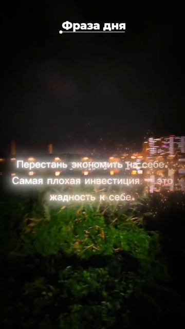 Фраза дня: Перестань экономить на себе. Самая плохая инвестиция - это жадность к себе