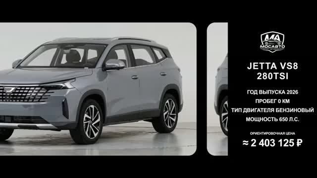 Jetta VS8 за 2 403 125 ₽ без пробега