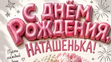 С днем рождения, Наталья! Музыкальное поздравление с душой для Наташи 🎶💐