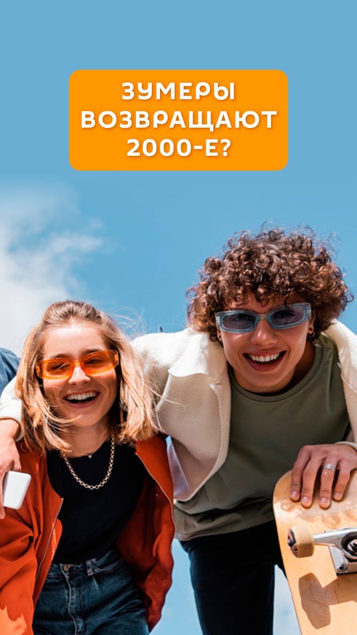 Зумеры возвращают 2000-е?