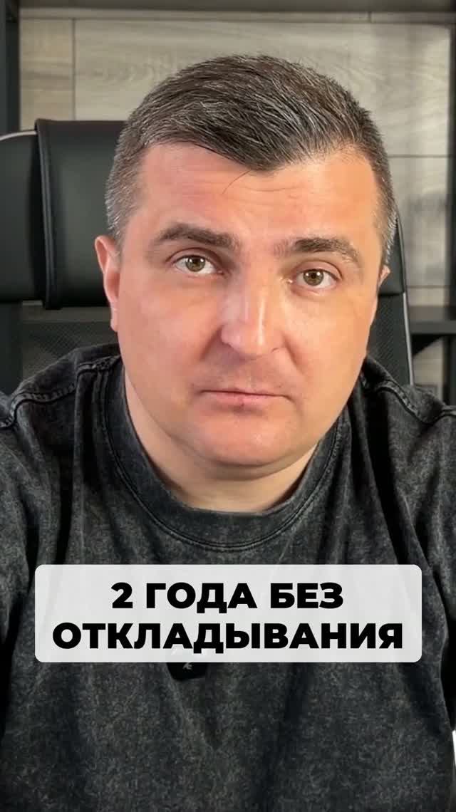 Я лично уже два года не откладывал ни одного важного дела.