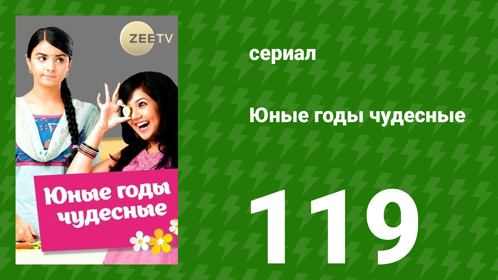 Юные годы чудесные 119 серия (сериал, 2012)