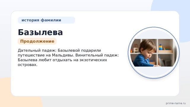 Фамилия Базылева: происхождение, значение и склонение