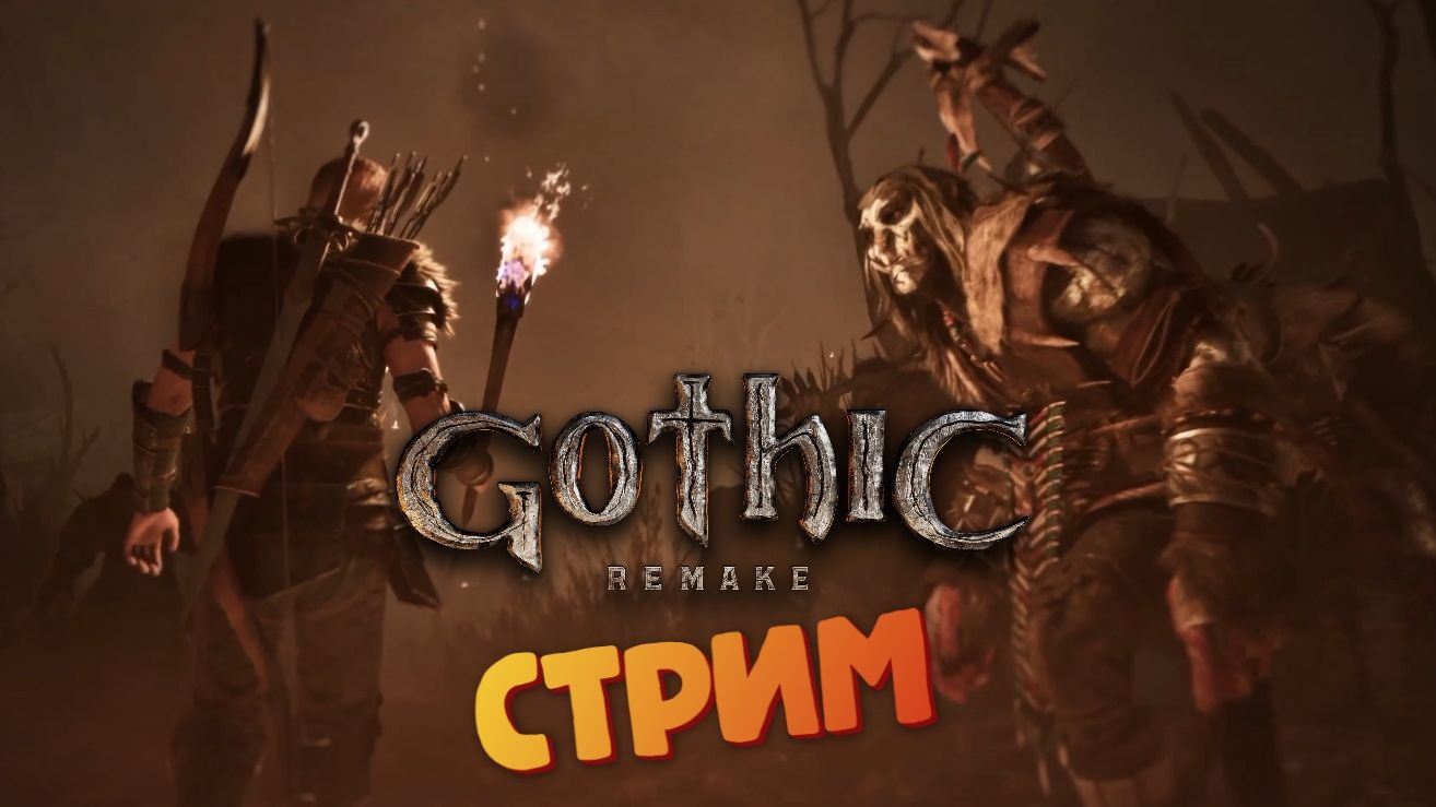 [СТРИМ] - Gothic 1: Remake #38