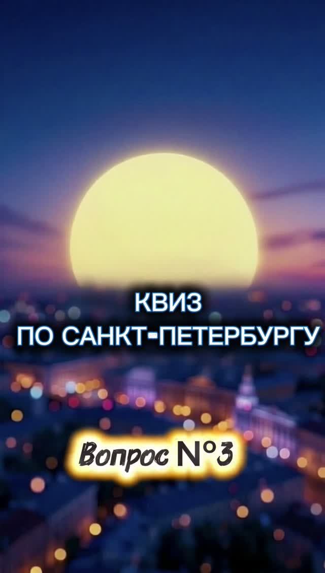 Квиз по Санкт-Петербургу. Вопрос 3 