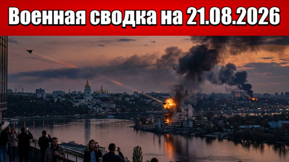 «Украина в панике: Реактивные герани и ракеты ударили по Киеву!»: Военная сводка на 21.08.2026