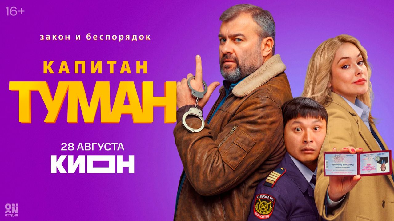 ≪Капитан Туман≫: премьера 1 сезона - 28 августа 2026 г. на 