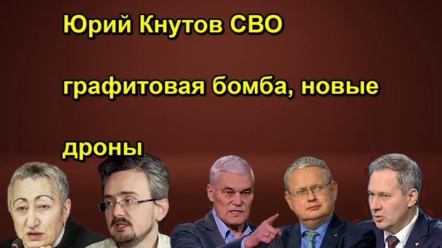 Юрий Кнутов СВО графитовая бомба, новые дроны