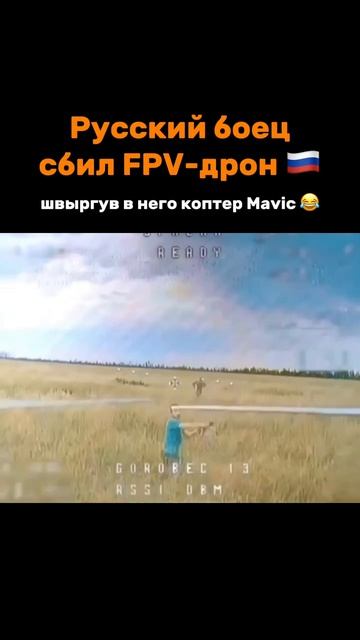 Наш 🇷🇺 боец вручную обезвредил дрон дроном 😳 💥🫵
