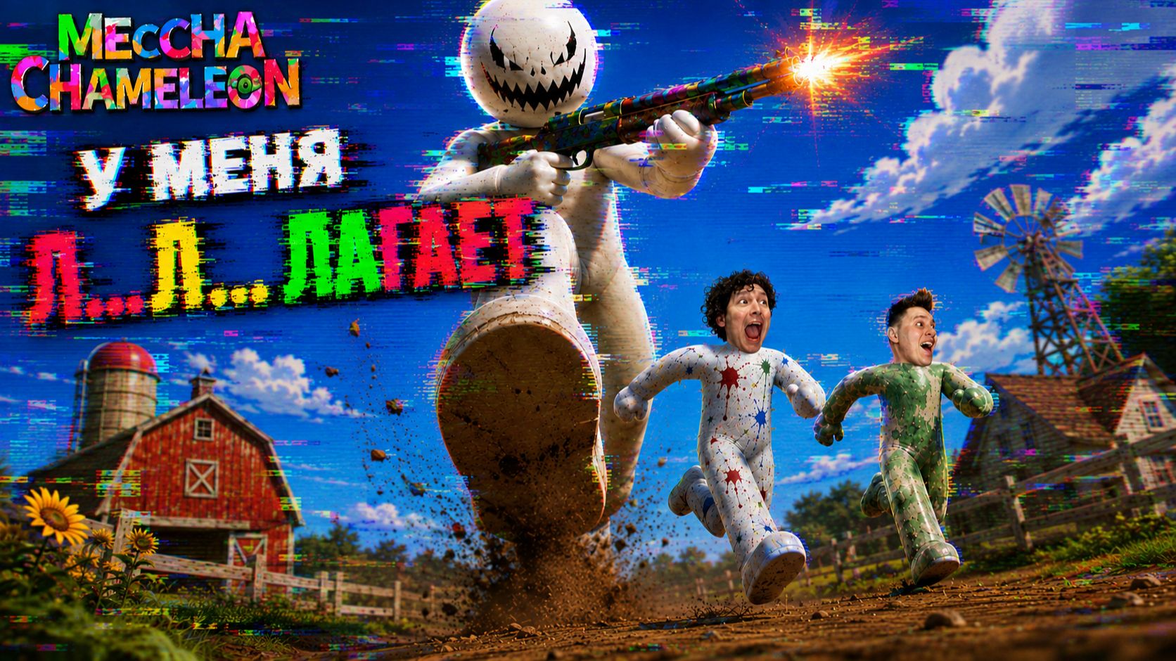 МЫ КАКТУСЫ////Meccha Chameleon