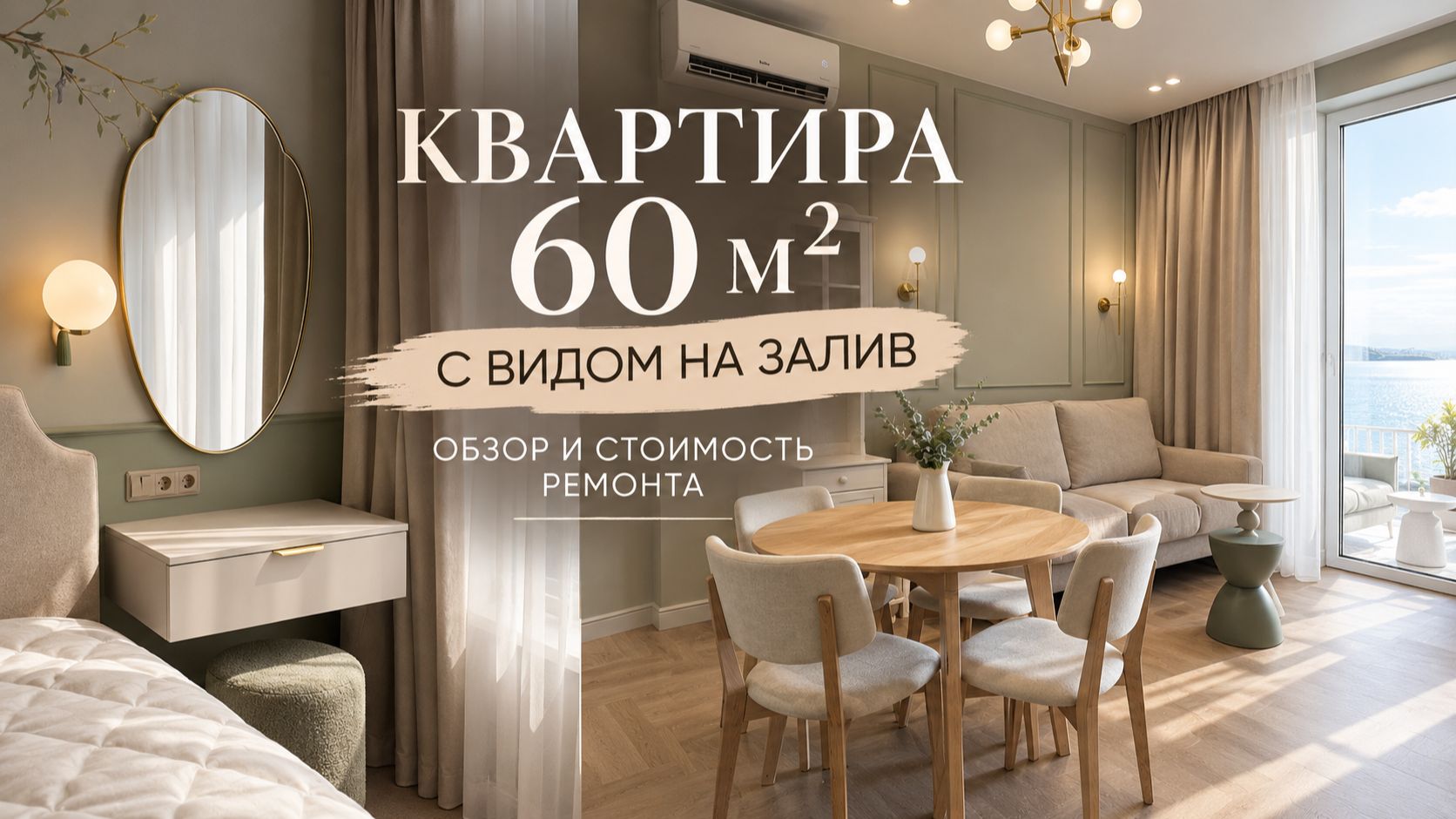 Завершенный ремонт 2к.кв в ЖК Морская набережная. Обзор квартиры и стоимость работ. финал