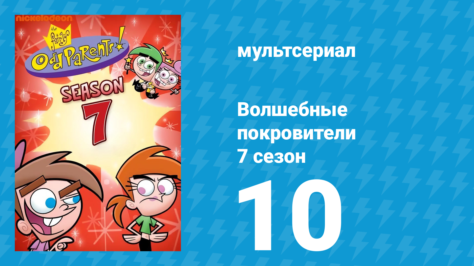 Волшебные покровители 7 сезон 10 серия (мультсериал, 2001)