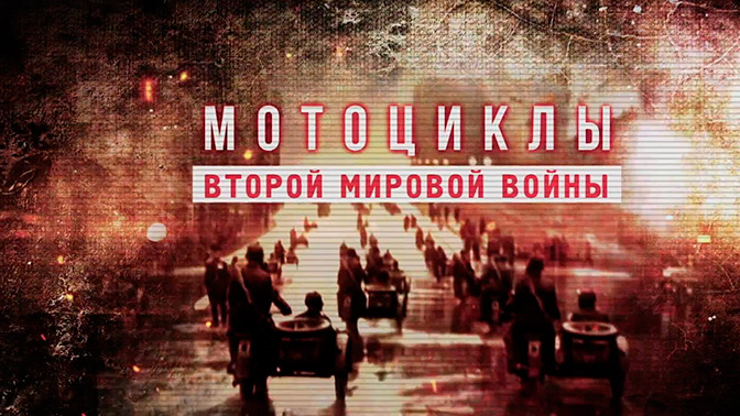 Д/с «Мотоциклы Второй Мировой войны. Железные кони освободителей»
