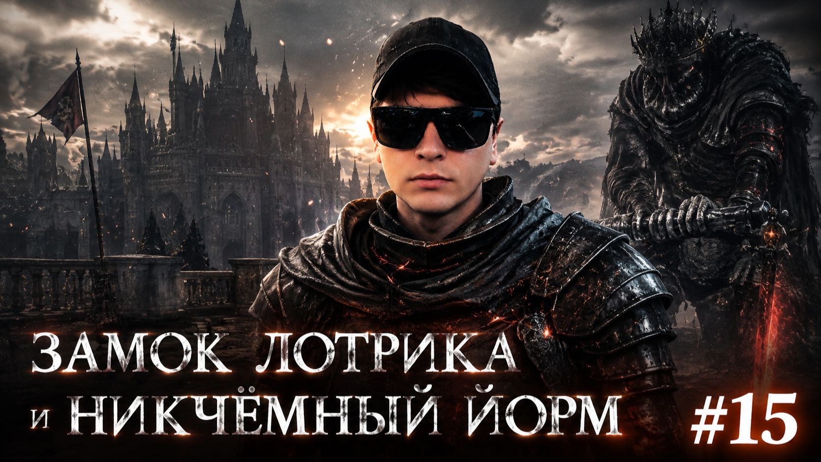 Прохождение Dark Souls 3 - 15 серия