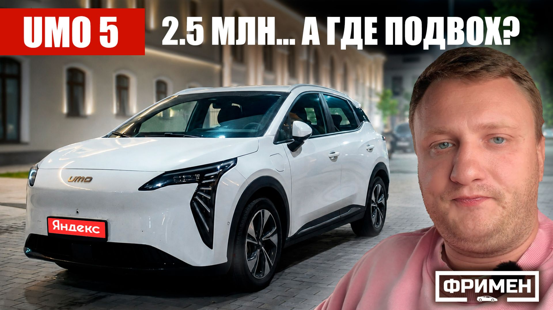 Машина от ЯНДЕКСА за 2.5 млн руб! Что не так с UMO 5?