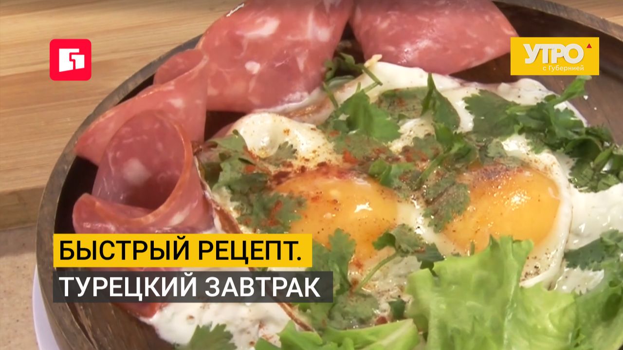 Быстрый рецепт. Турецкий завтрак. Утро с Губернией. 20/08/2026. GuberniaTV
