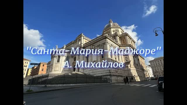 Санта Мария Маджоре - вокал  А. Михайлов