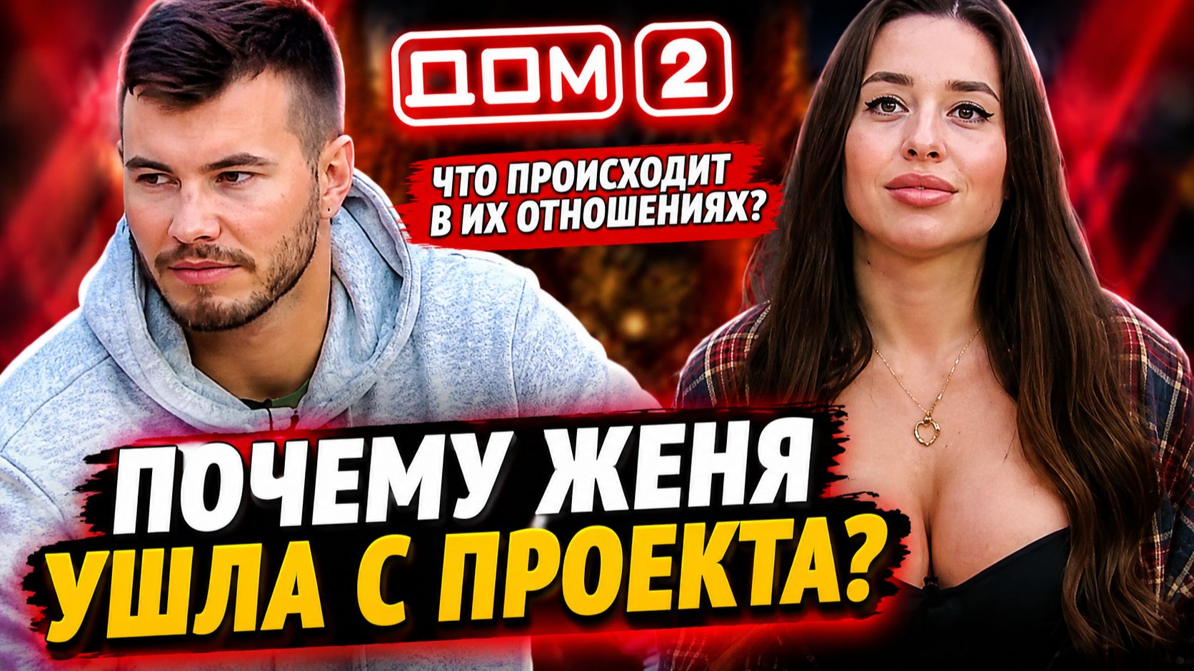 💕 Сергей Хорошев рассказал, почему Женя Дорожкина ушла с Дома-2