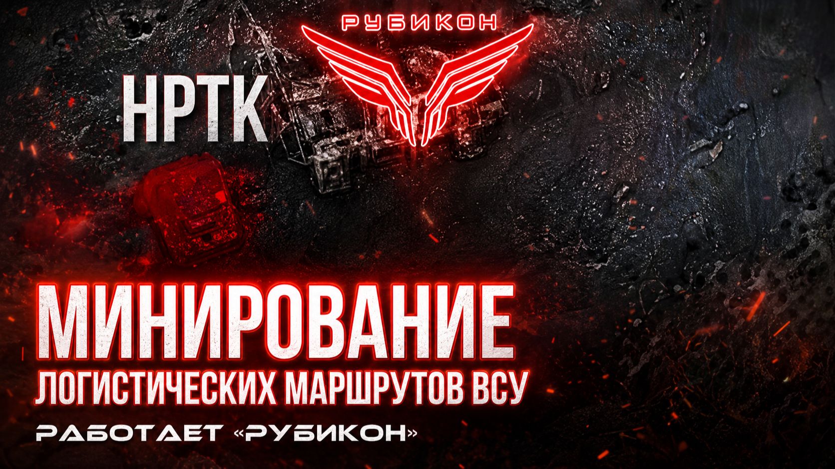 Донбасс Минирование логистических маршрутов ВСУ.