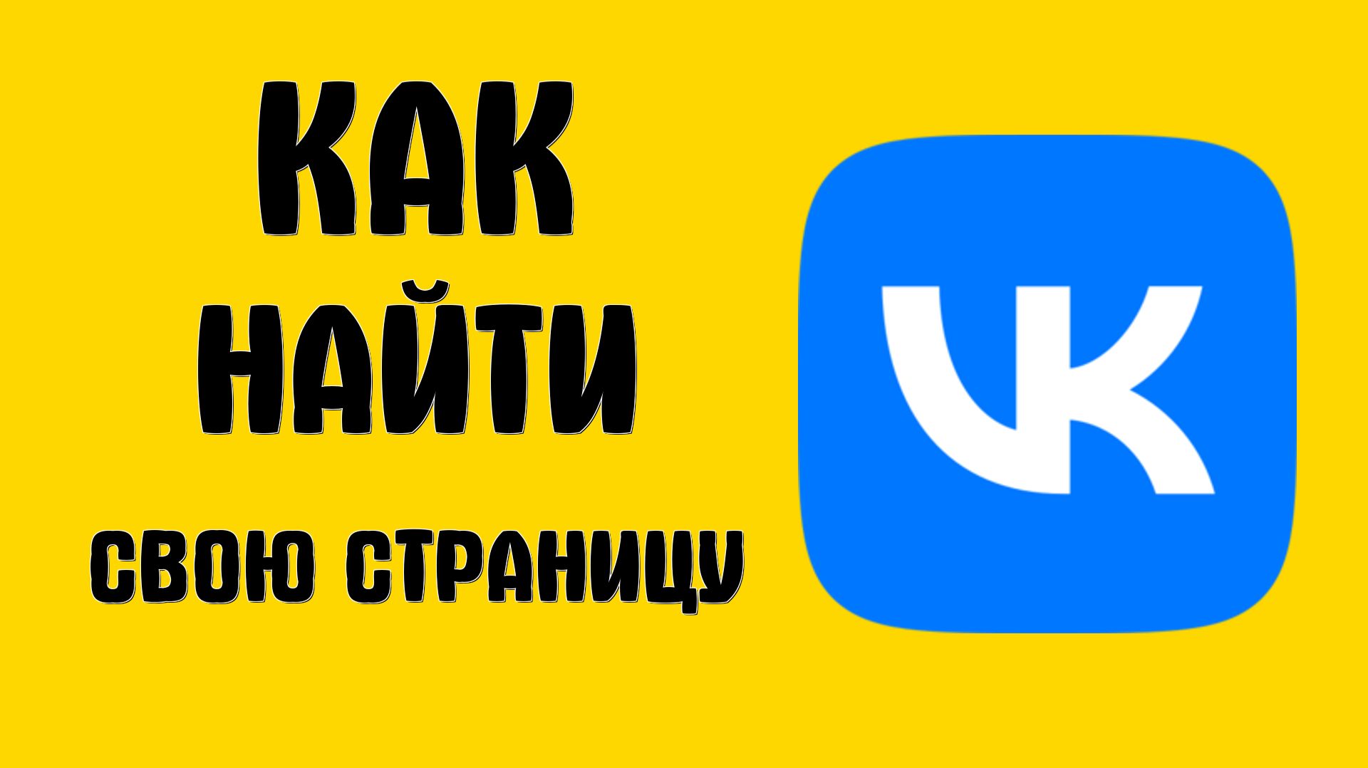 Как найти свою страницу в вк