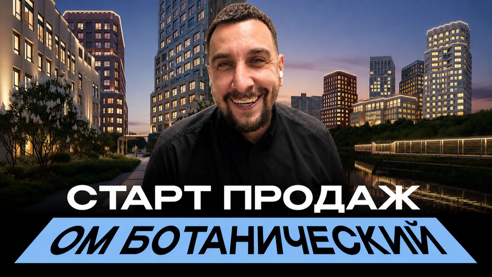 Старт продаж ЖК ОМ Ботанический  Цены точно адекватные? Разбираемся