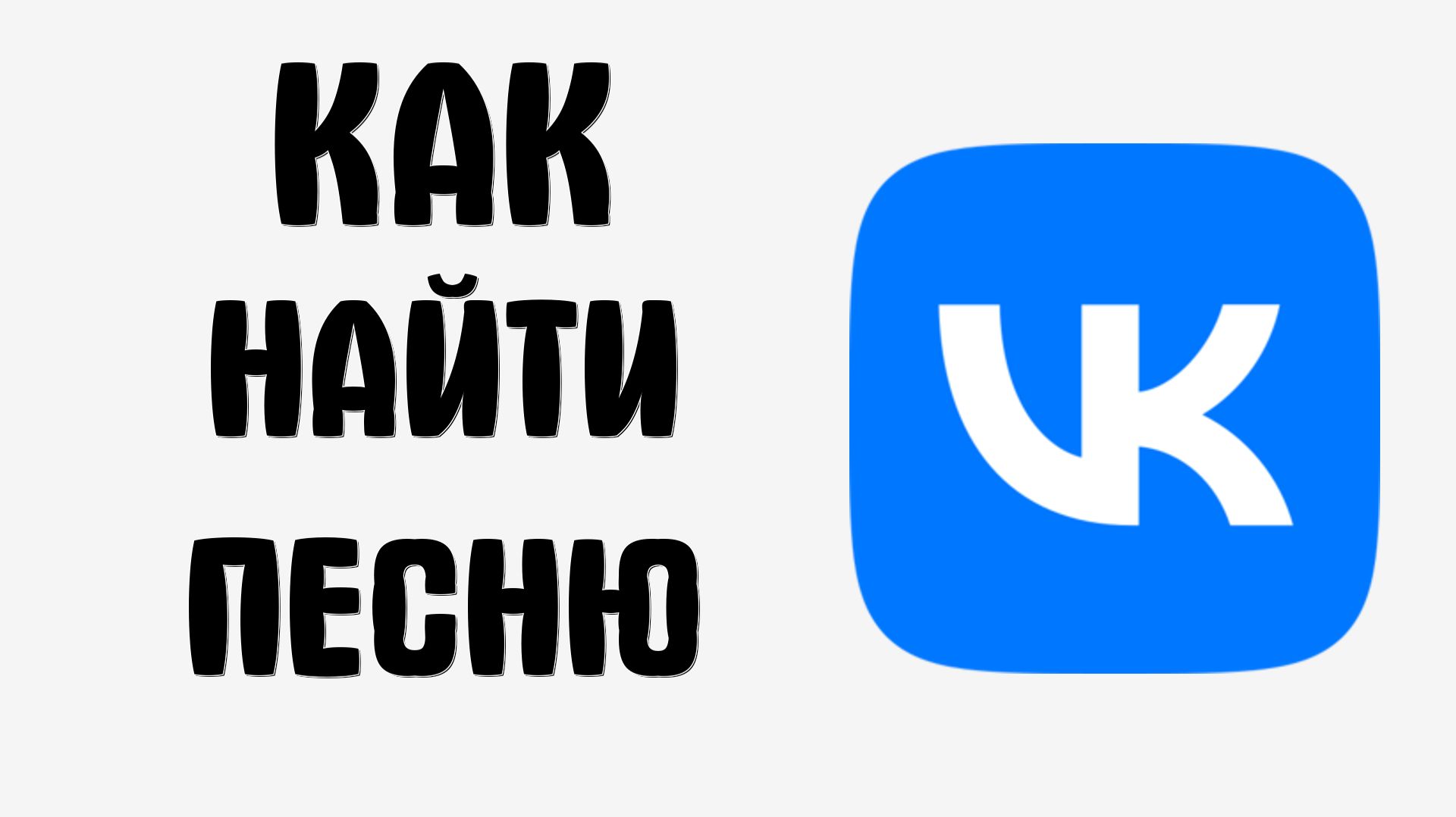 Как найти песню в вк