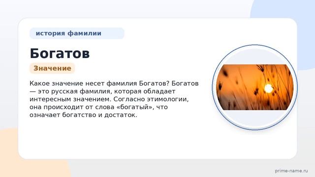 Фамилия Богатов: происхождение значение и склонение