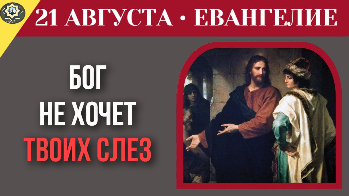 21 августа Евангелие Почему Бог не требует твоих страданий
