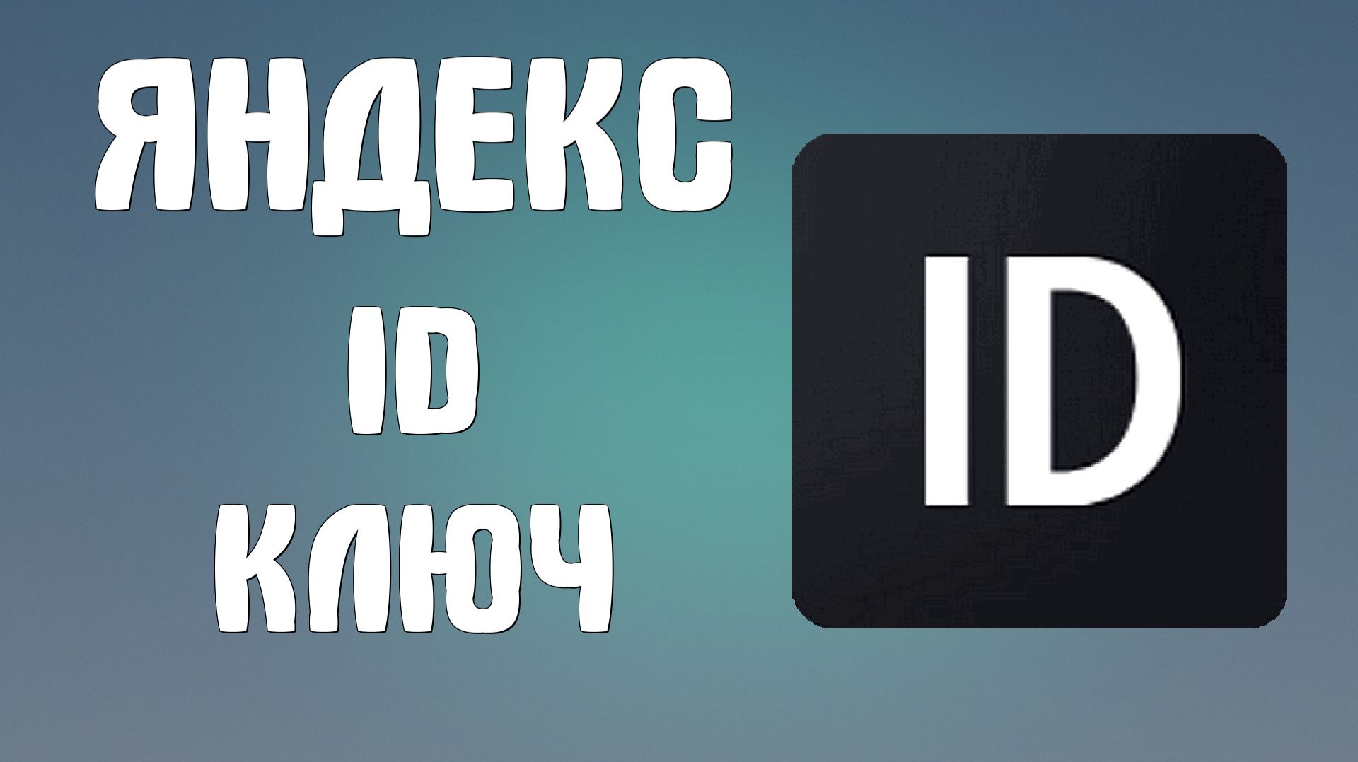 Яндекс id ключ