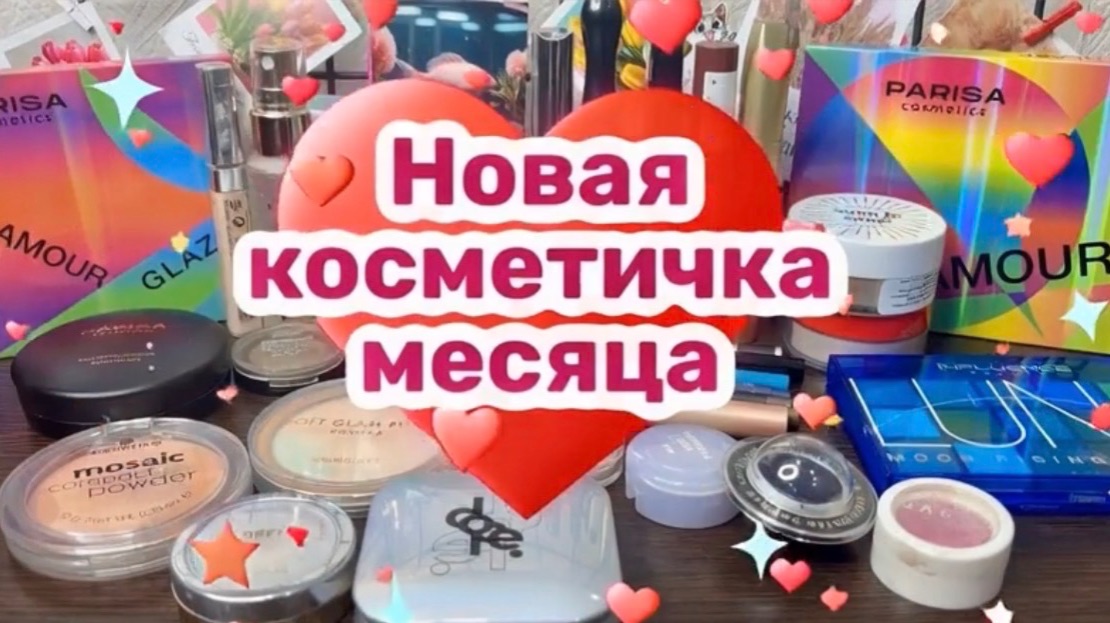 ❤️Косметичка месяца