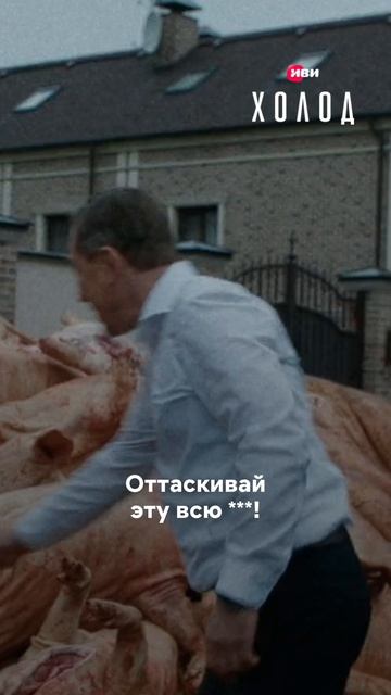 Фура свиней у ворот — только начало.  Что было дальше узнаешь в новой серии «Холода» на Иви!