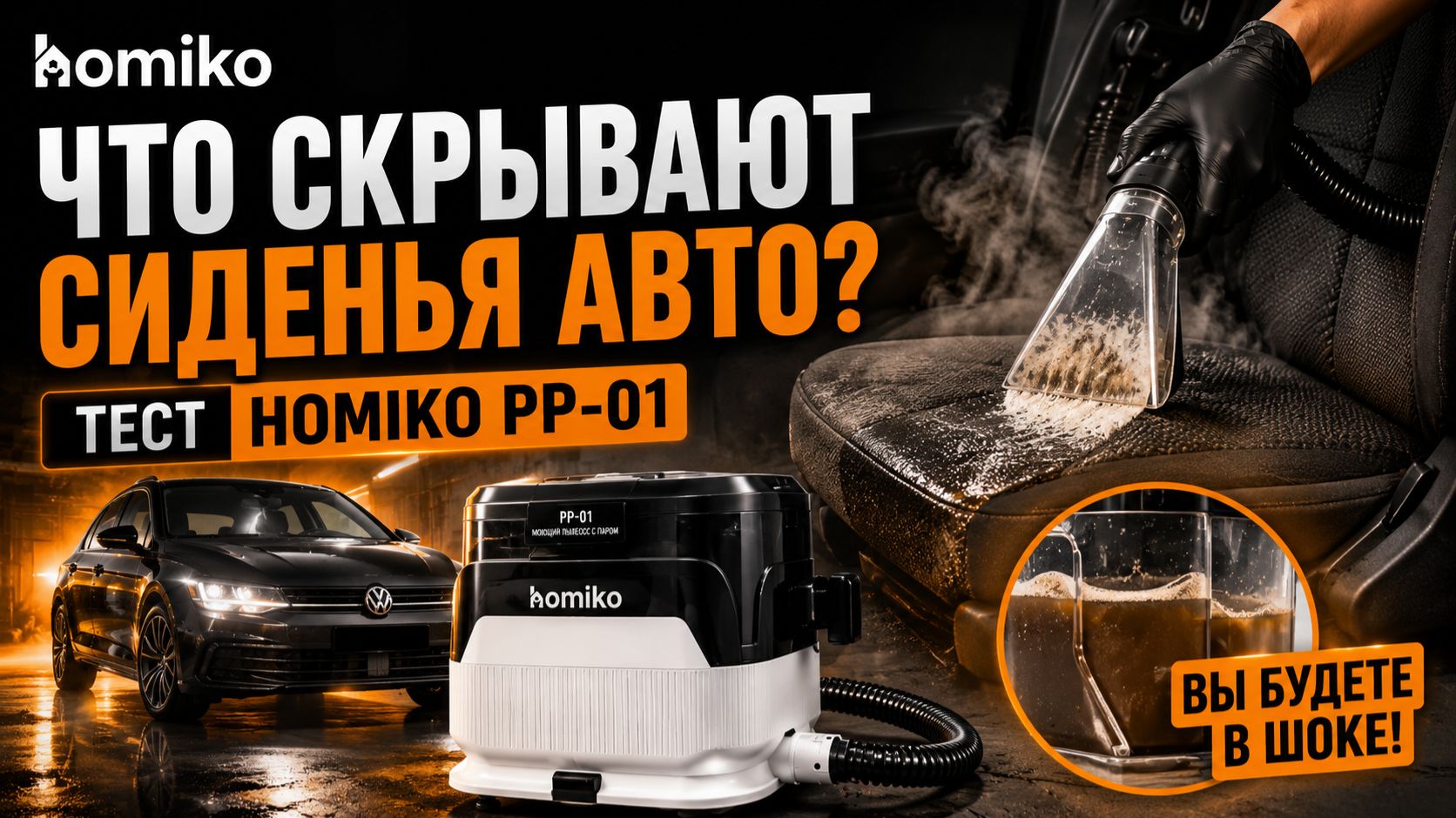 Что скрывают сиденья автомобиля? Чистка салона с Homiko PP-01