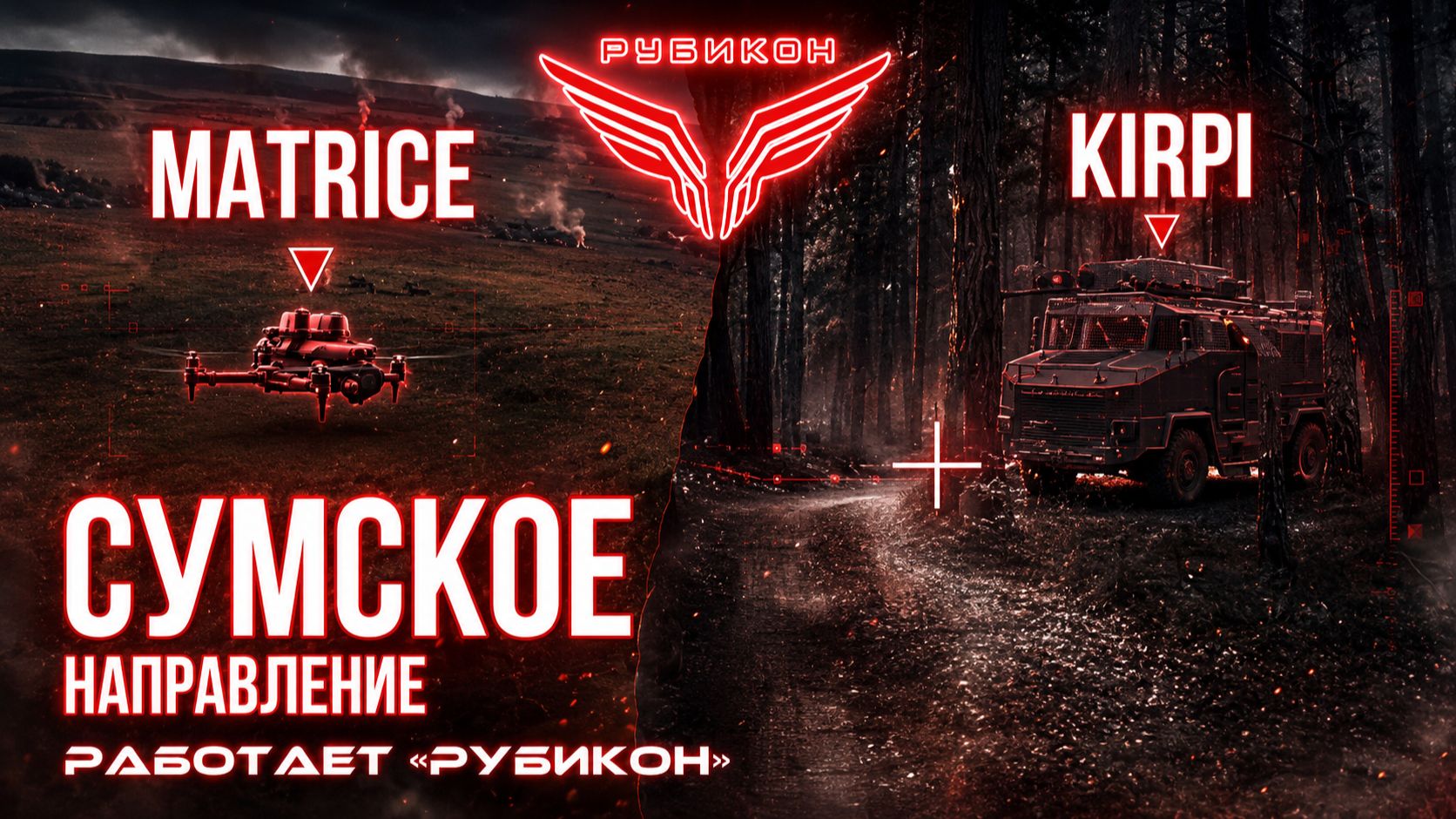 Сумское направление. Работает Центр «Рубикон». Транспорт,средства жизнеобеспечения и БпЛА ВСУ