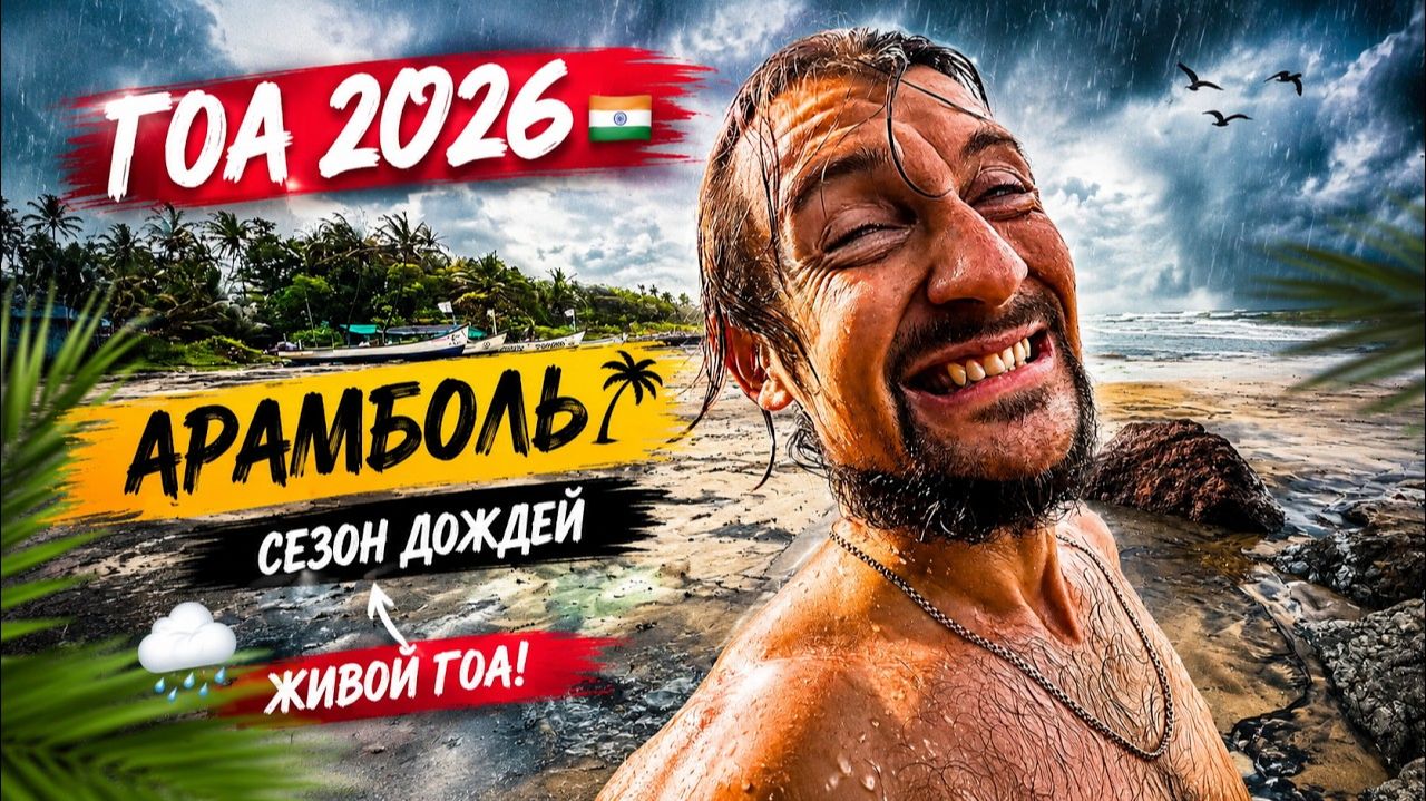 ГОА 2026 🇮🇳 ｜ Пляж Арамболь во время Муссона 🌴🌧️ ｜ 18 августа