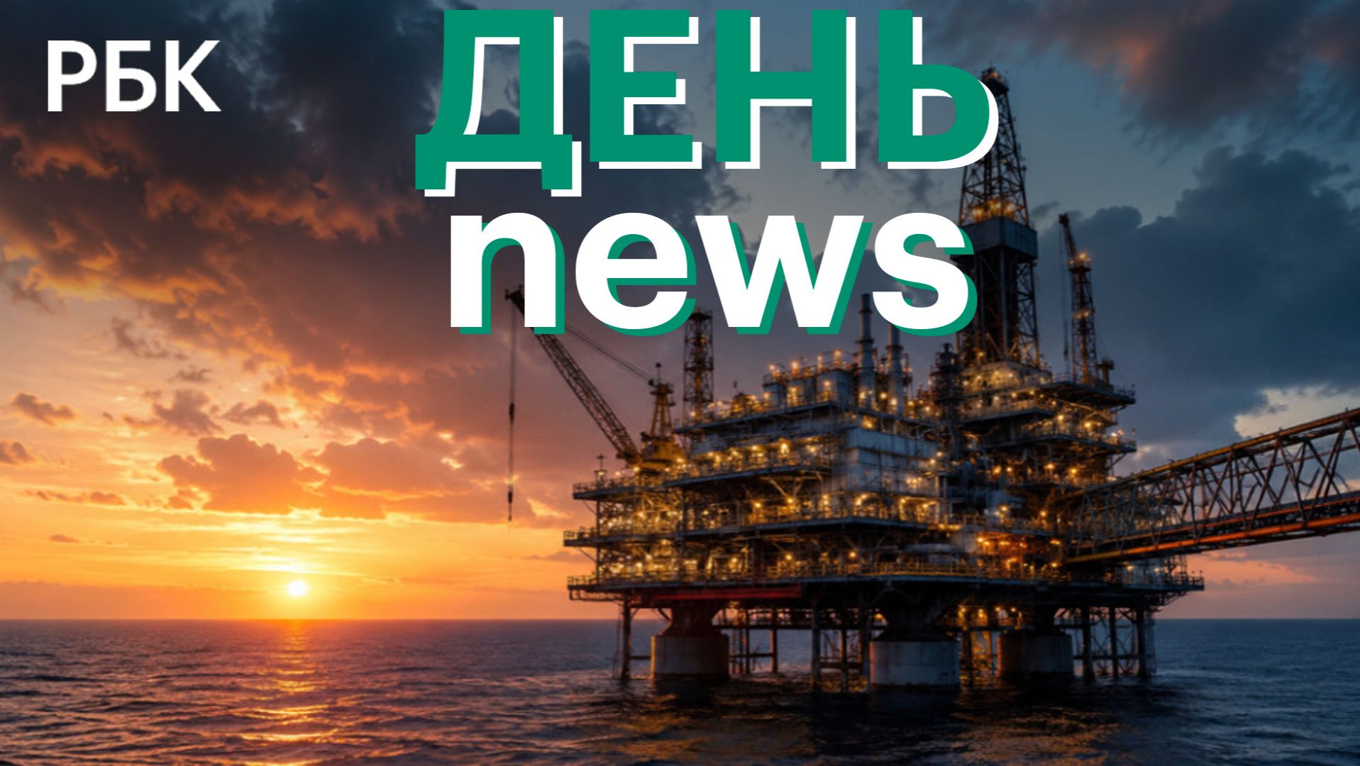 Трамп объявил об экономической изоляции Ирана. Нефть дорожает пятый день подряд