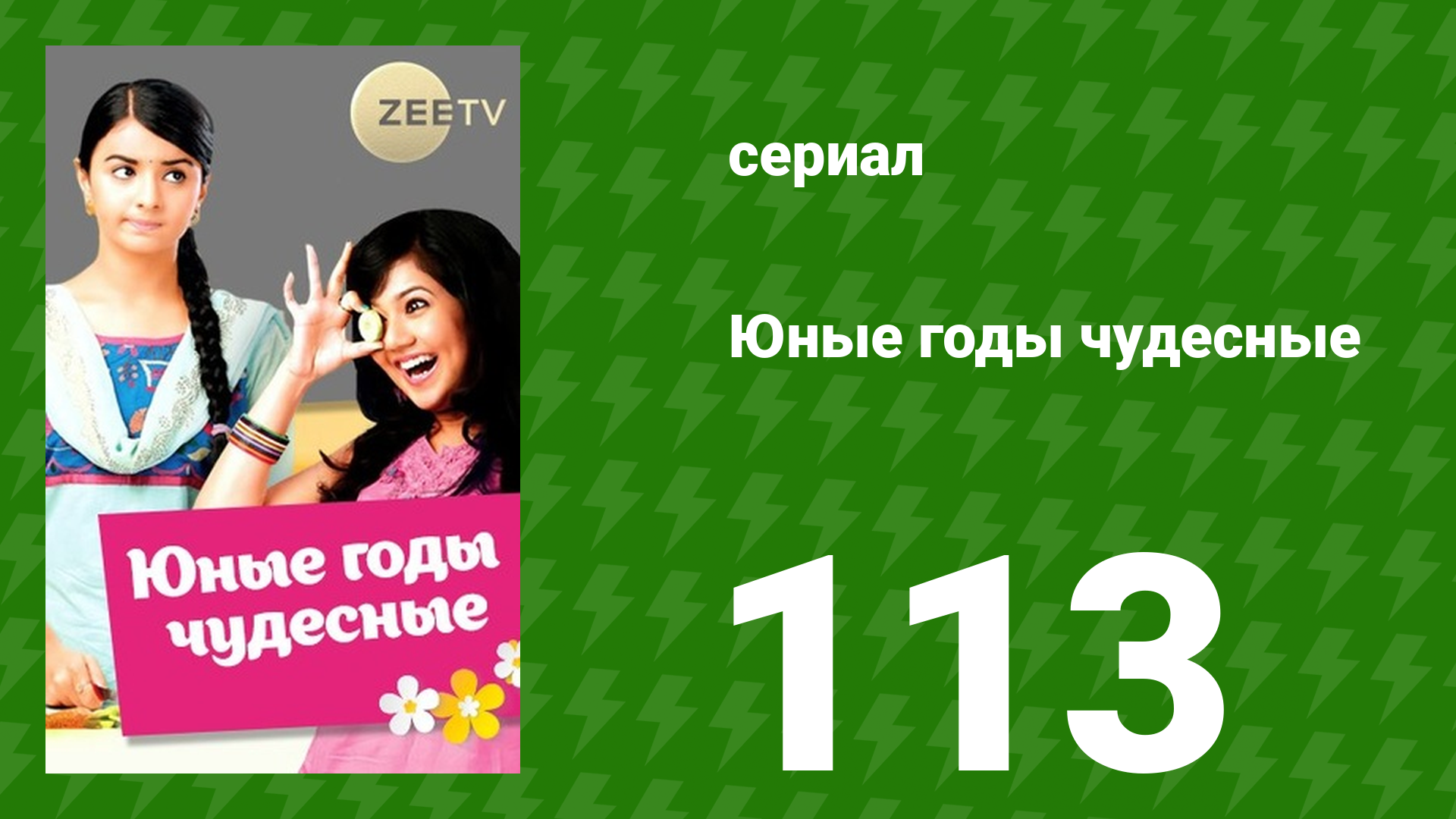 Юные годы чудесные 113 серия (сериал, 2012)