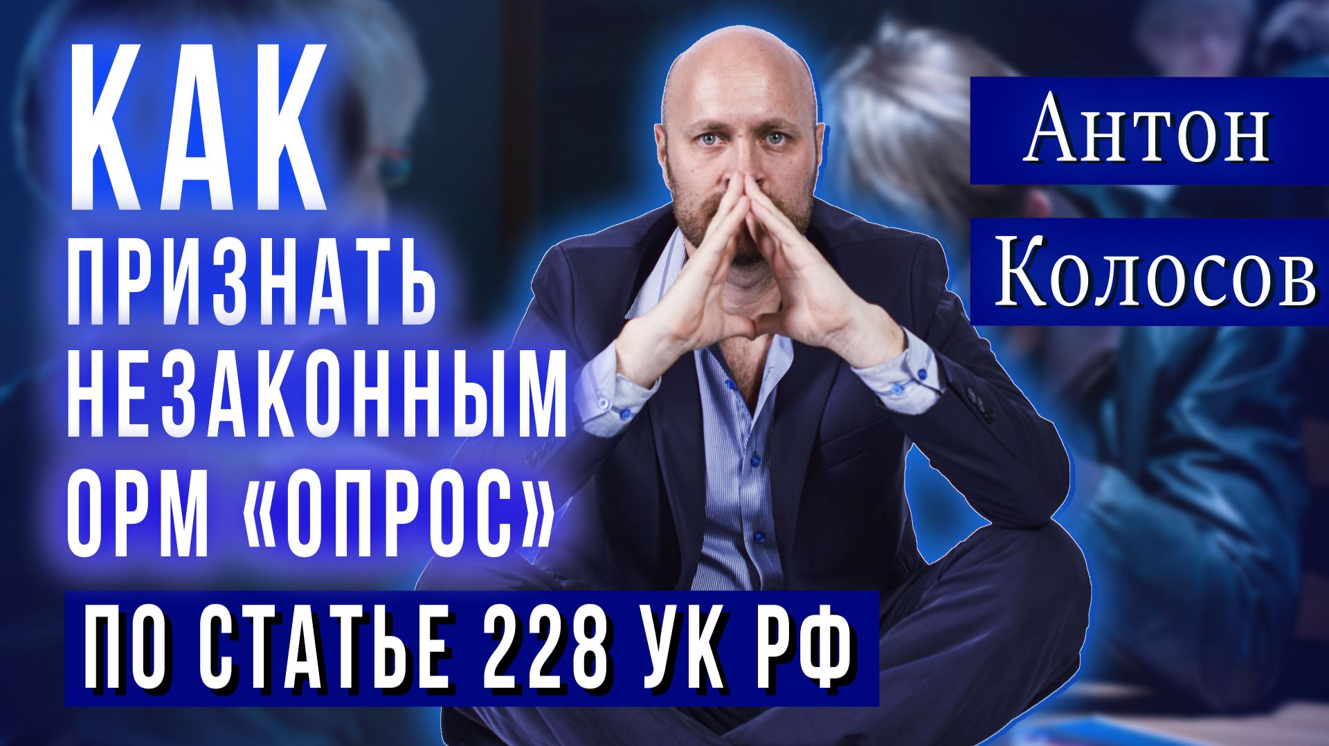 Кейс 10. Как признать незаконным ОРМ опрос по ст. 228 УК РФ